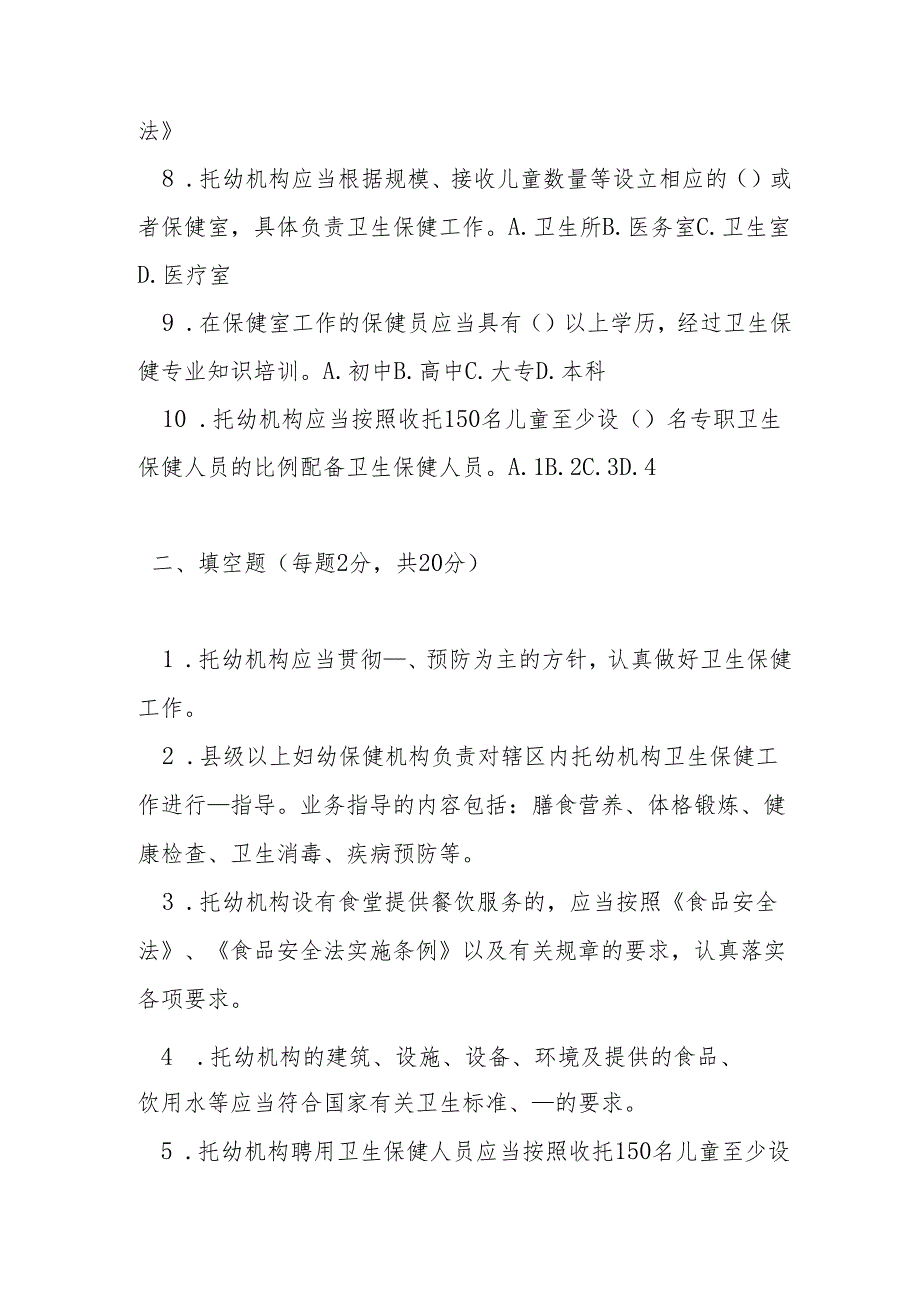 托儿所幼儿园卫生保健管理办法测试题及答案.docx_第2页