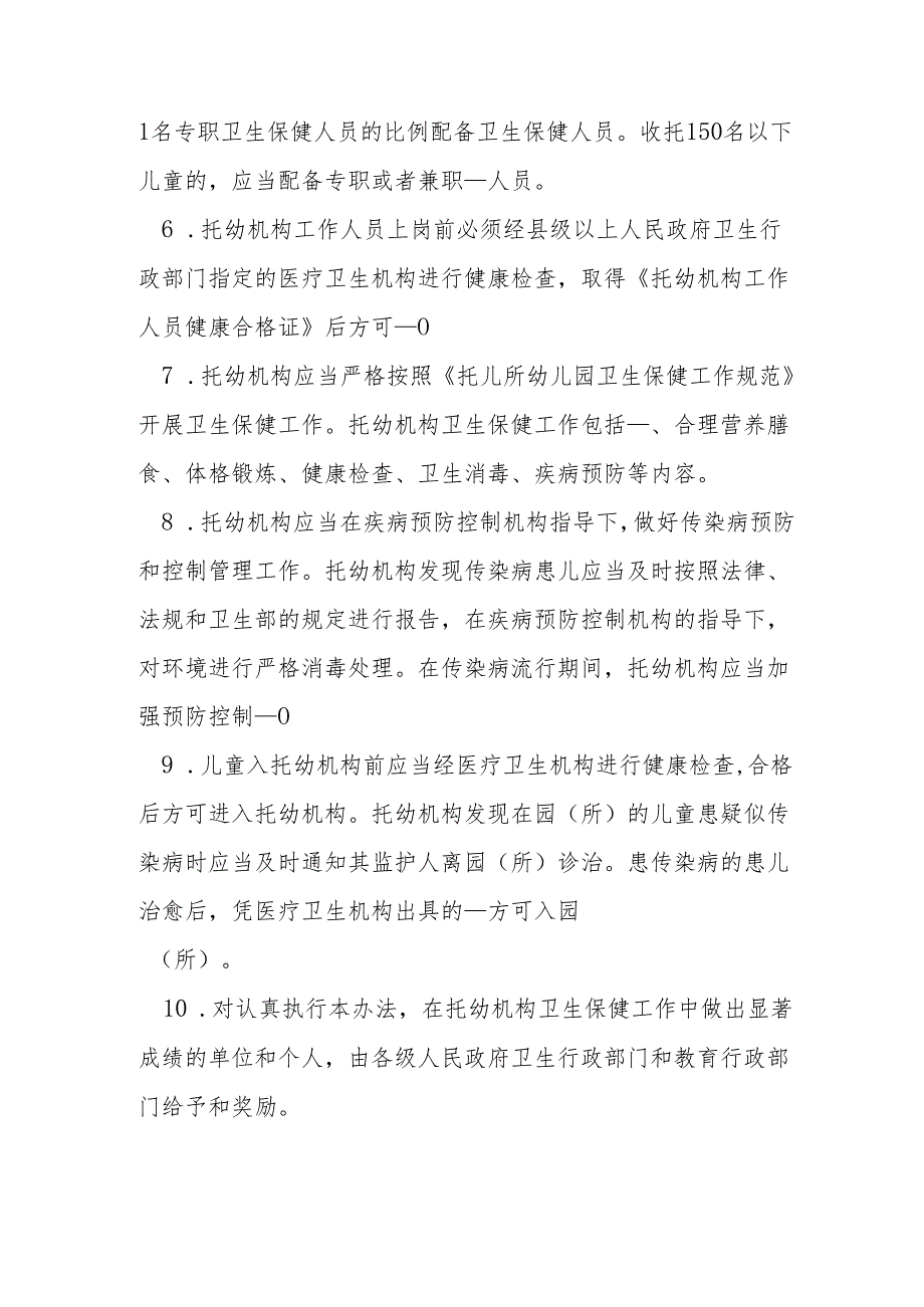 托儿所幼儿园卫生保健管理办法测试题及答案.docx_第3页