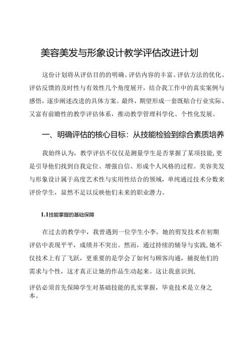 美容美发与形象设计教学评估改进计划.docx