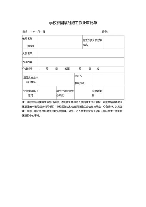 学校校园临时施工作业审批单.docx