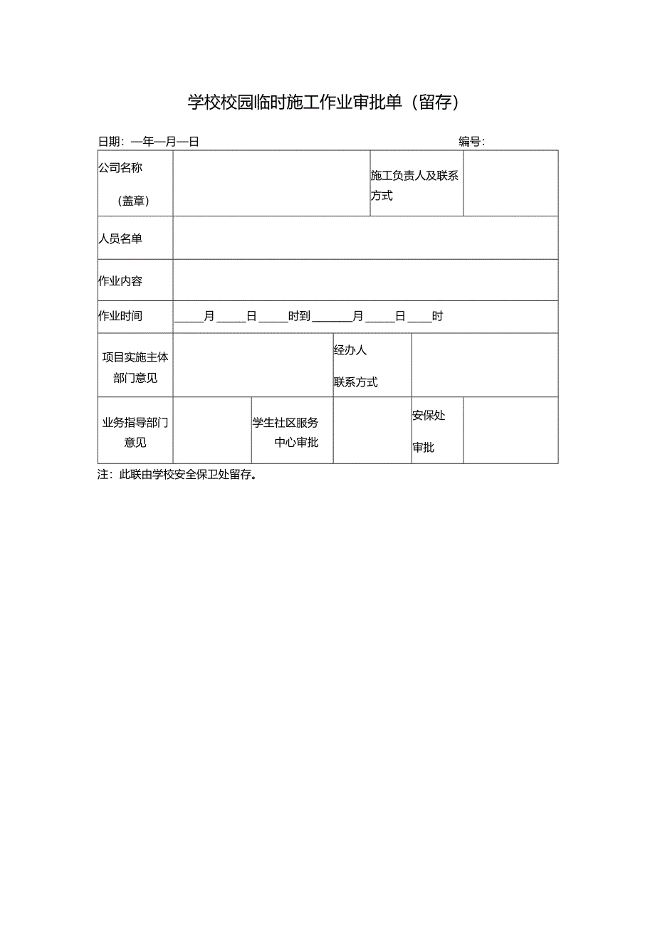 学校校园临时施工作业审批单.docx_第2页