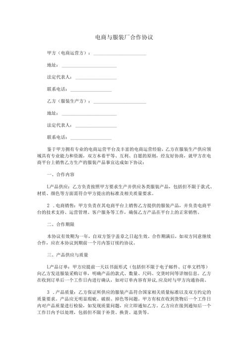 电商与服装厂合作协议范本Word模板.docx