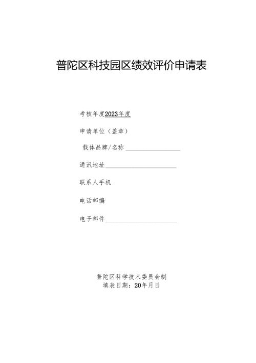 普陀区科技园区绩效评价申请表.docx