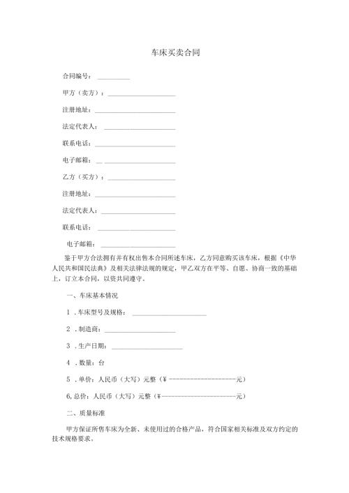 车床买卖合同范本Word模板.docx