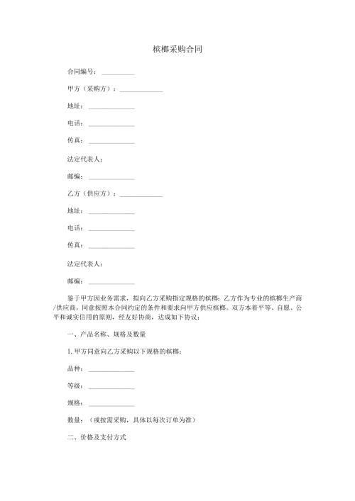 槟榔采购合同范本Word模板.docx