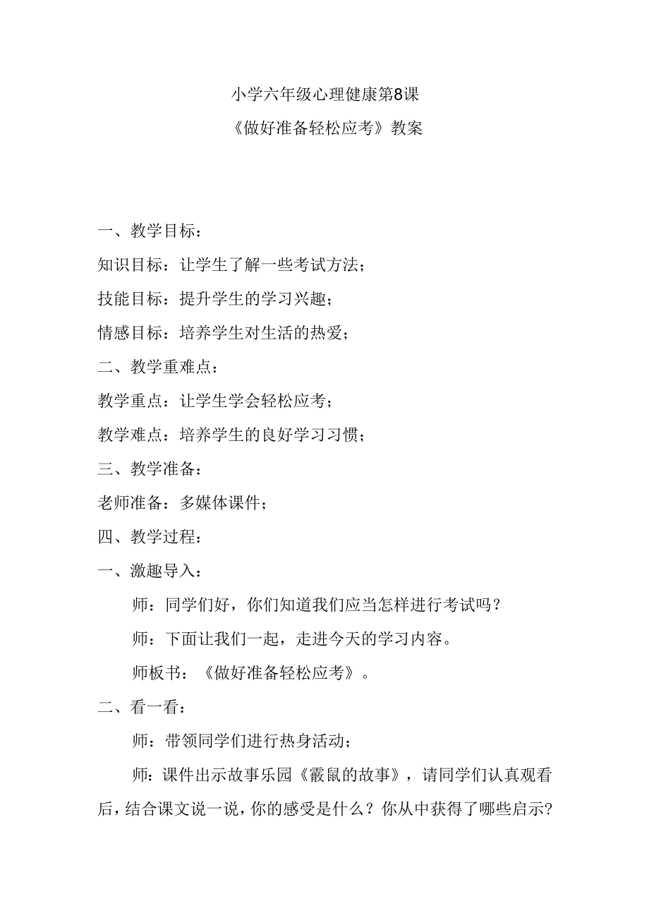 小学六年级心理健康第8课《做好准备轻松应考》教案.docx_第1页