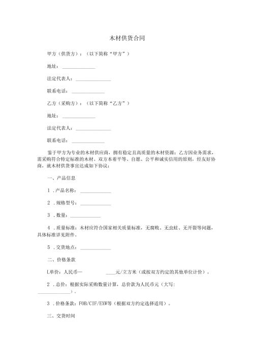木材供货合同范本Word模板.docx