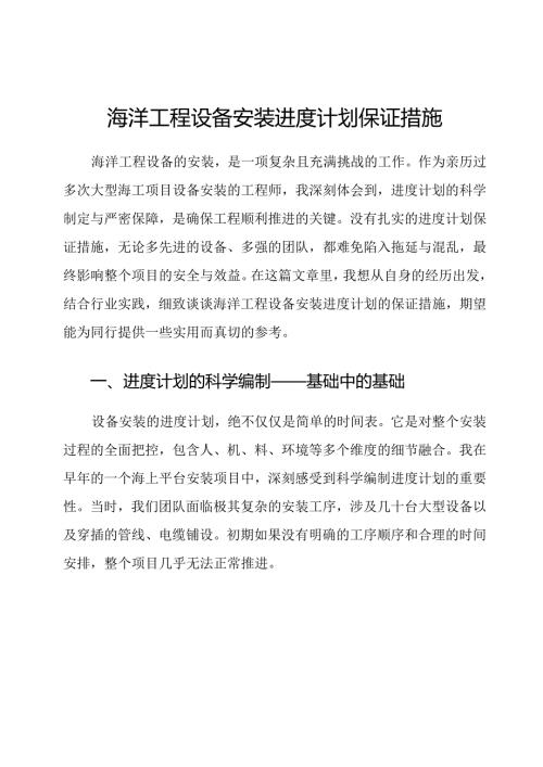 海洋工程设备安装进度计划保证措施.docx