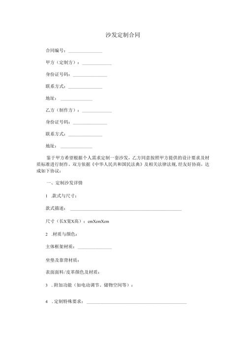 沙发定制合同范本Word模板.docx