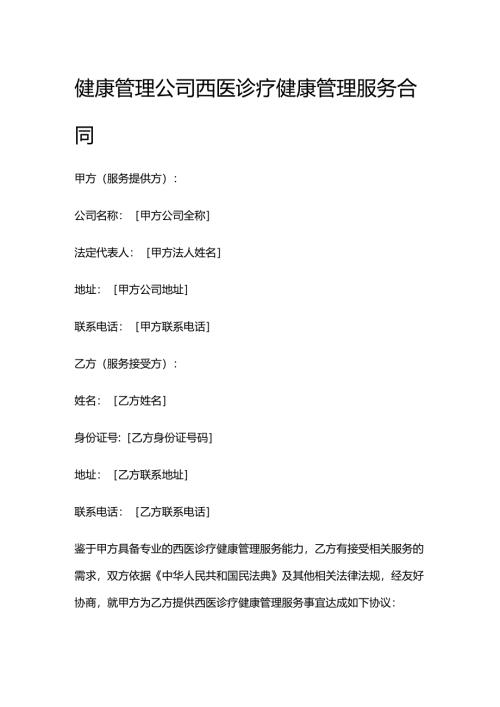 健康管理公司西医诊疗健康管理服务合同.docx