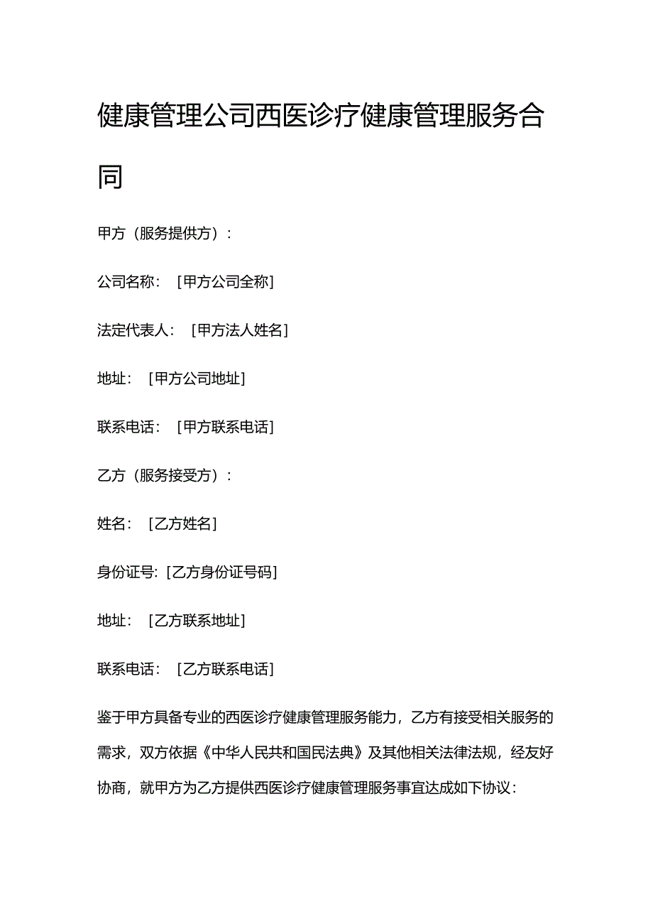 健康管理公司西医诊疗健康管理服务合同.docx_第1页