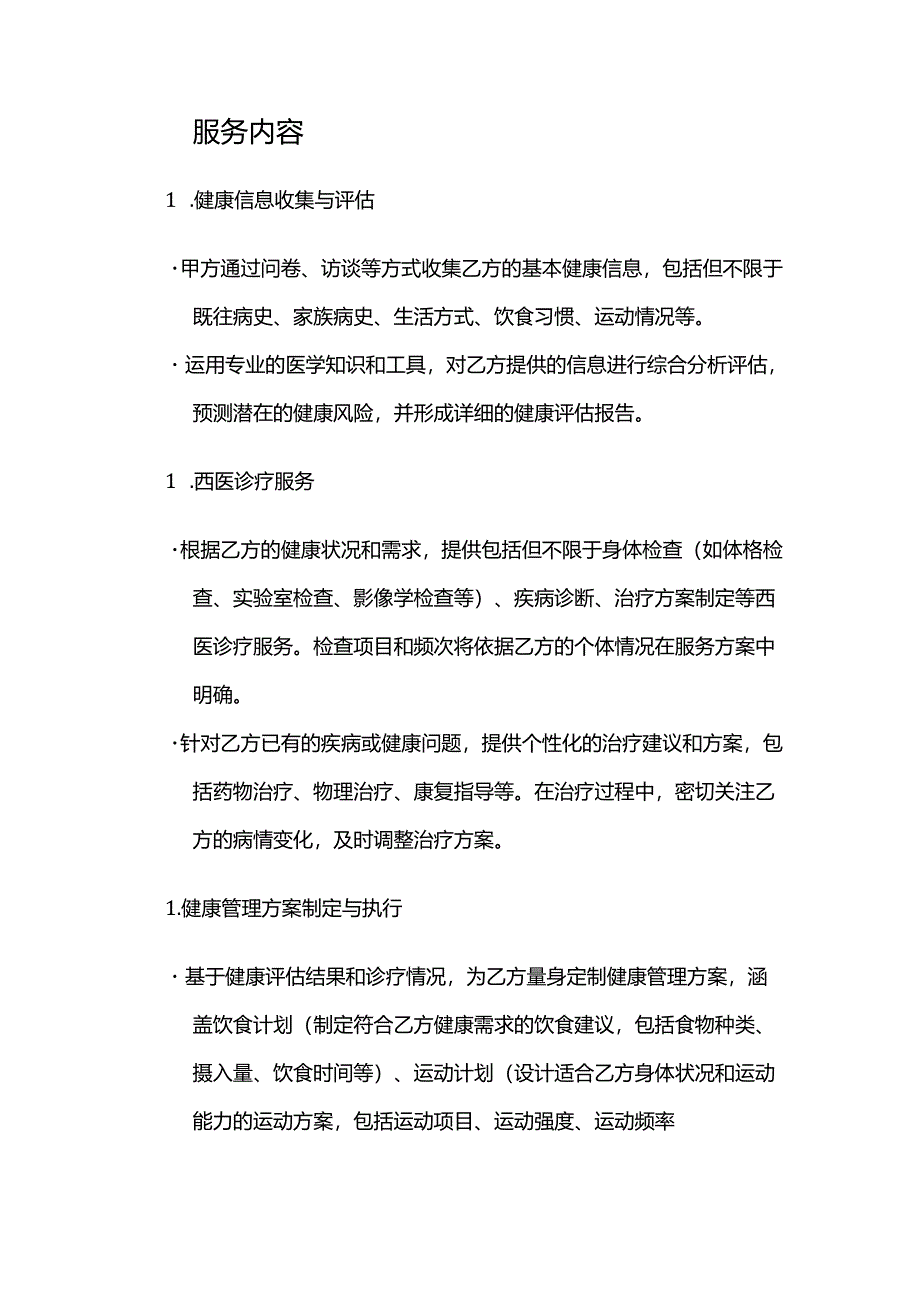 健康管理公司西医诊疗健康管理服务合同.docx_第2页