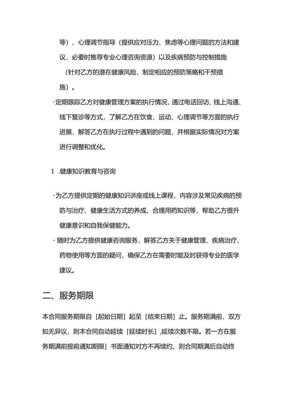 健康管理公司西医诊疗健康管理服务合同.docx_第3页