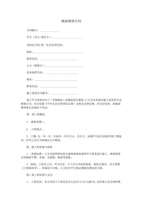 墙面维修合同范本Word模板.docx
