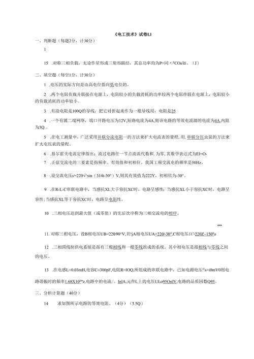 《电工技术》试卷1 -答案.docx