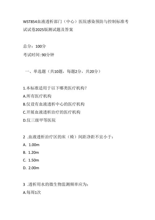 WST 854血液透析部门（中心）医院感染预防与控制标准考试试卷2025版测试题及答案.docx