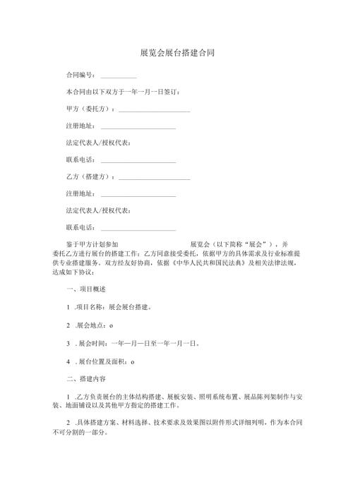 展览会展台搭建合同范本Word模板.docx