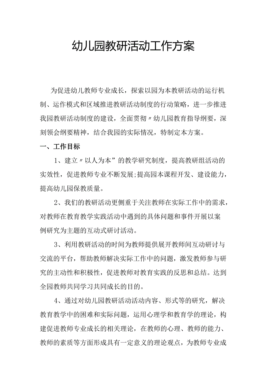 幼儿园教研活动工作方案.docx_第1页