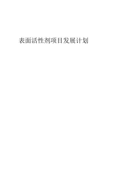 2025年表面活性剂项目发展计划.docx