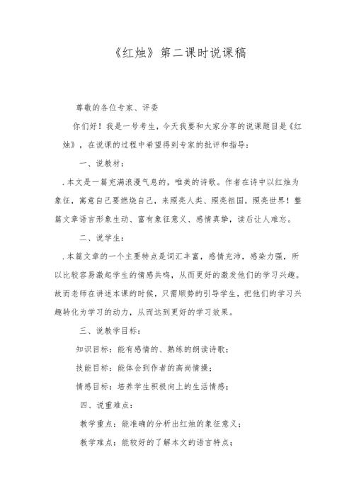 《红烛》第二课时说课稿.docx