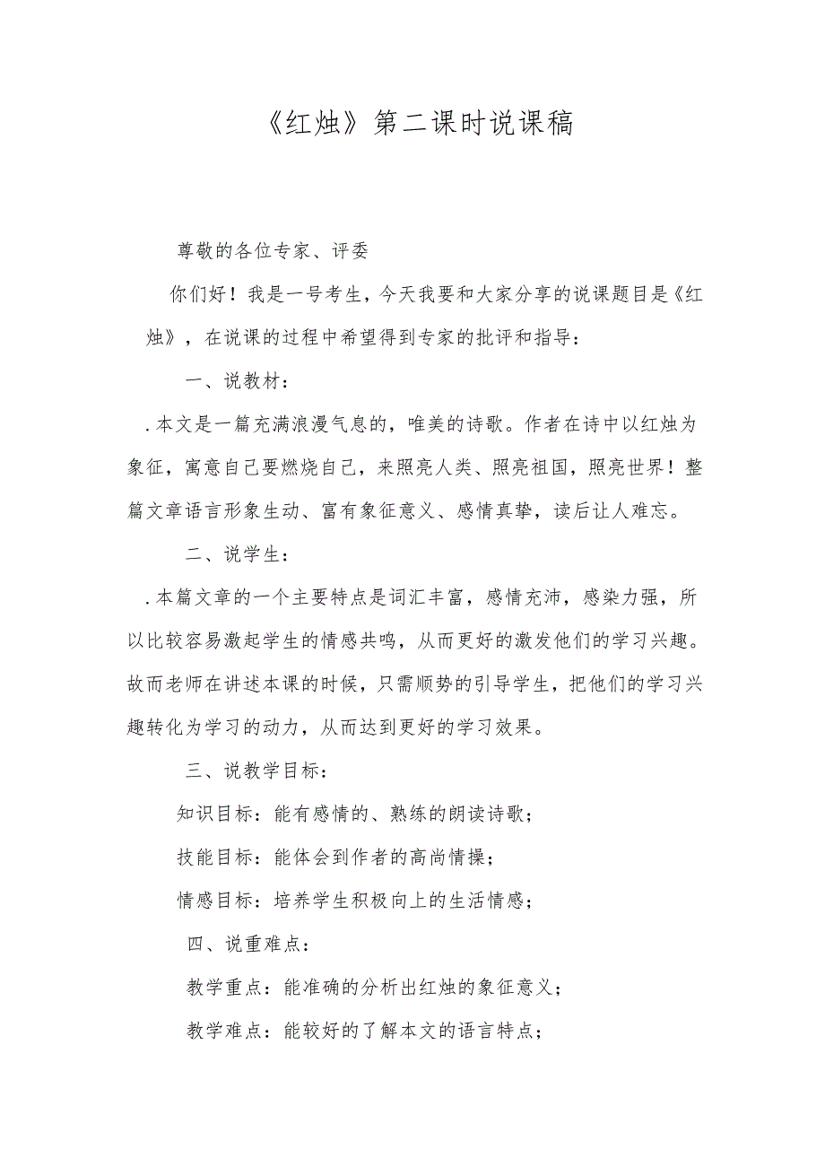 《红烛》第二课时说课稿.docx_第1页