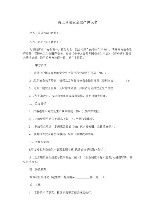 员工班组安全生产协议书范本Word模板.docx