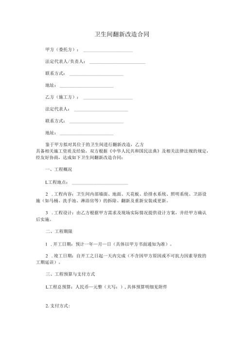 卫生间翻新改造合同范本Word模板.docx