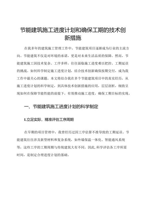 节能建筑施工进度计划和确保工期的技术创新措施.docx