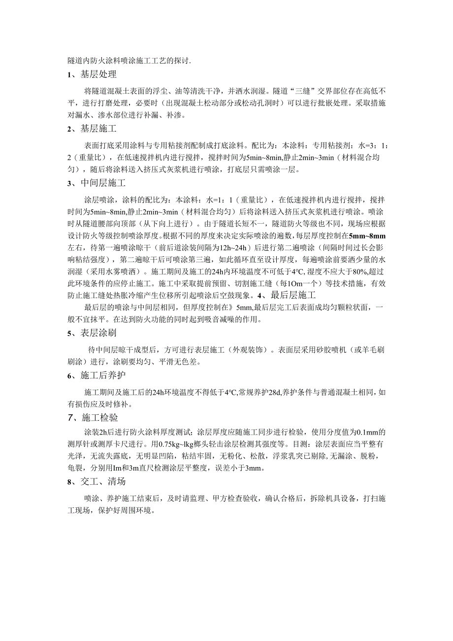 隧道内防火涂料喷涂施工工艺的探讨.docx_第1页