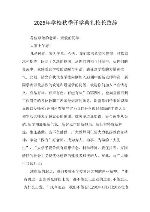 2025年学校《秋季开学典礼》校长发言致辞 （汇编8份）.docx