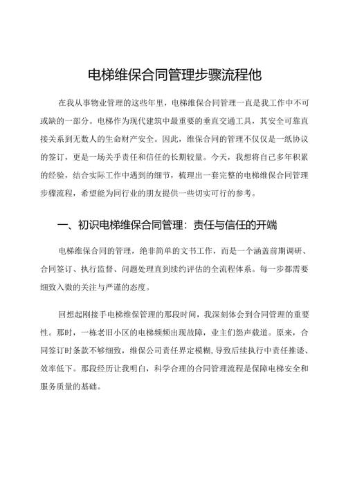 电梯维保合同管理步骤流程他.docx