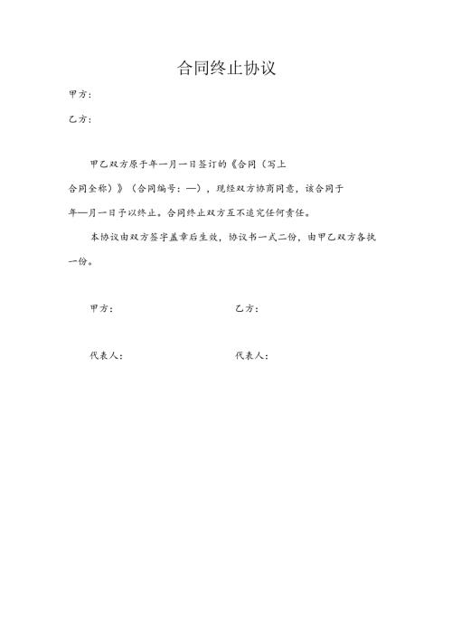 合同终止协议书范本.docx