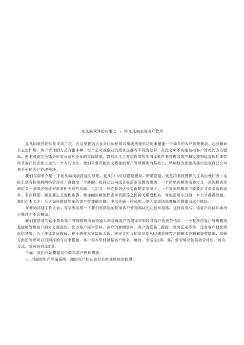 如何用竞凡OA实现客户管理.docx
