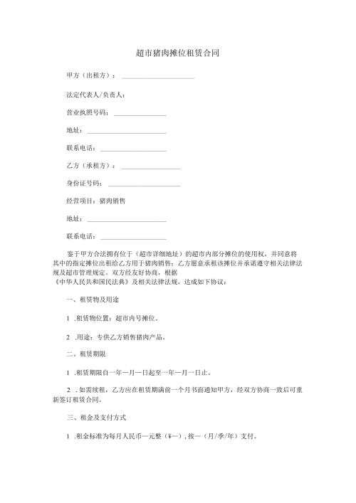 超市猪肉摊位租赁合同范本Word模板.docx