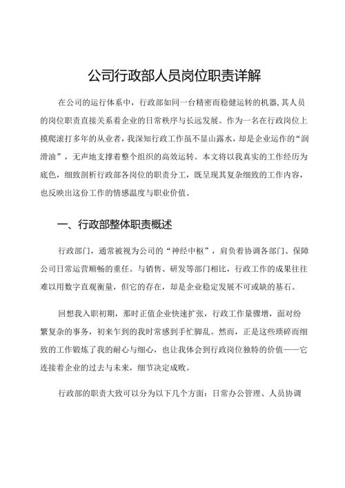 公司行政部人员岗位职责详解.docx