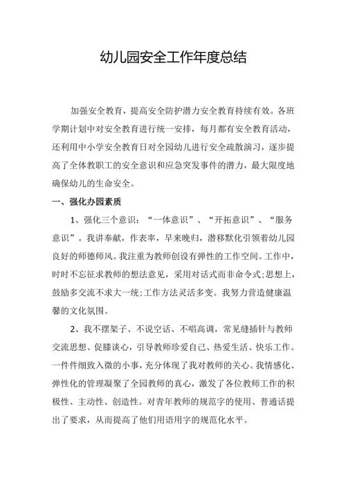 幼儿园安全工作年度总结.docx