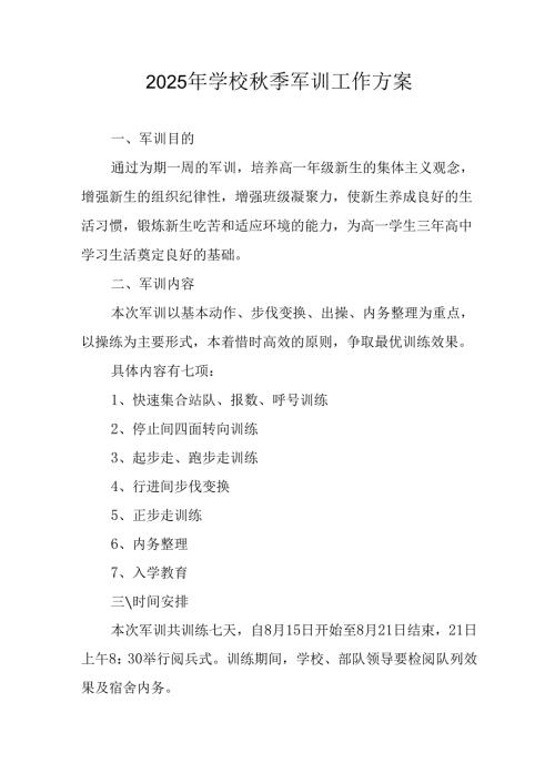 中小学2025年《秋季军训》工作实施方案 （3份）_70.docx