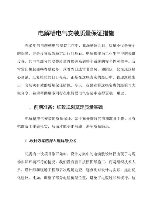 电解槽电气安装质量保证措施.docx