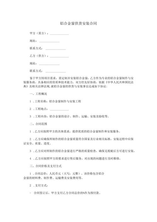 铝合金窗供货安装合同范本Word模板.docx