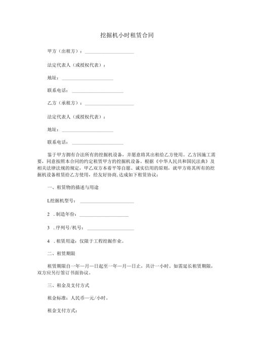 挖掘机小时租赁合同范本Word模板.docx