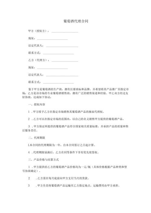 葡萄酒代理合同范本Word模板.docx