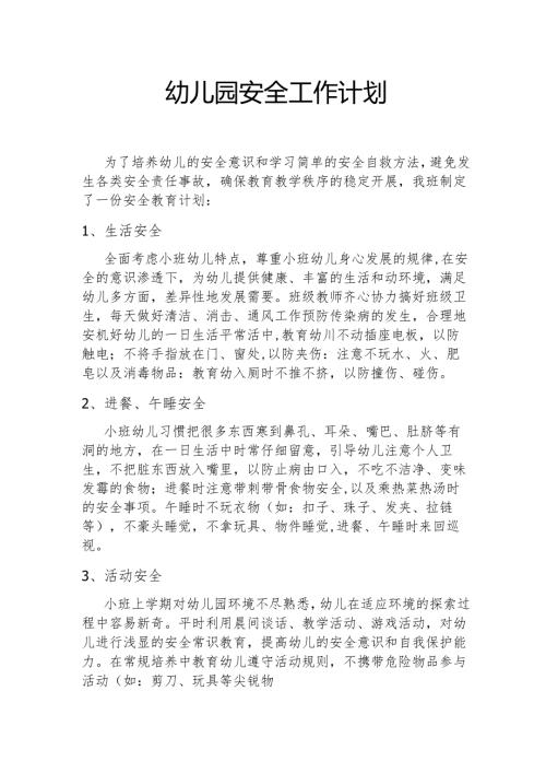 幼儿园安全工作计划1..docx