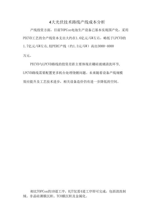 4大光伏技术路线产线成本分析.docx