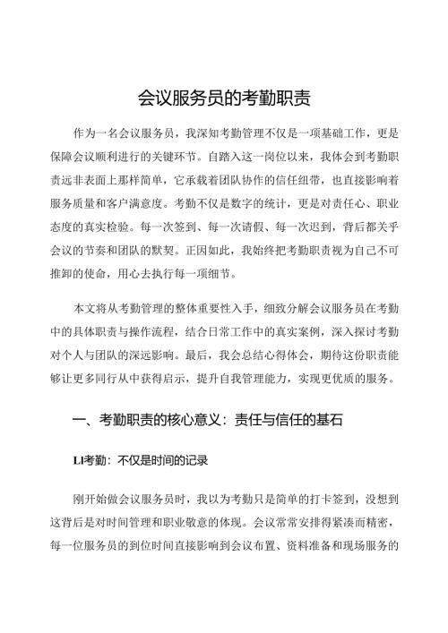 会议服务员的考勤职责.docx