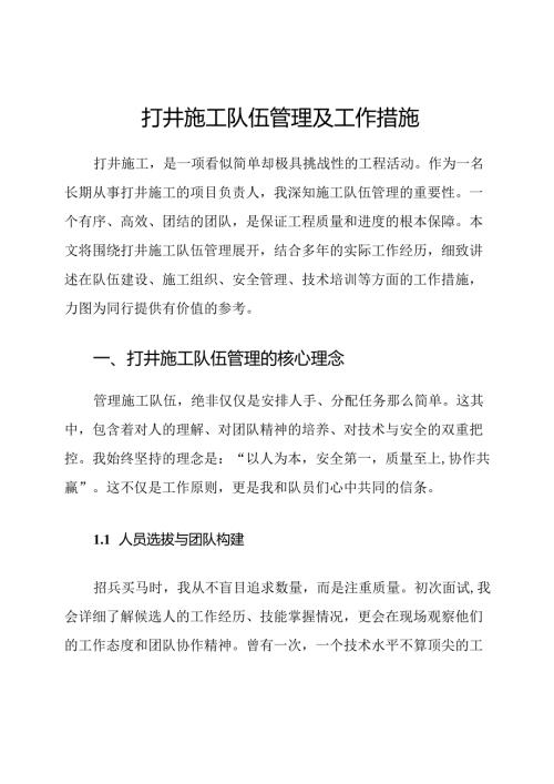 打井施工队伍管理及工作措施.docx