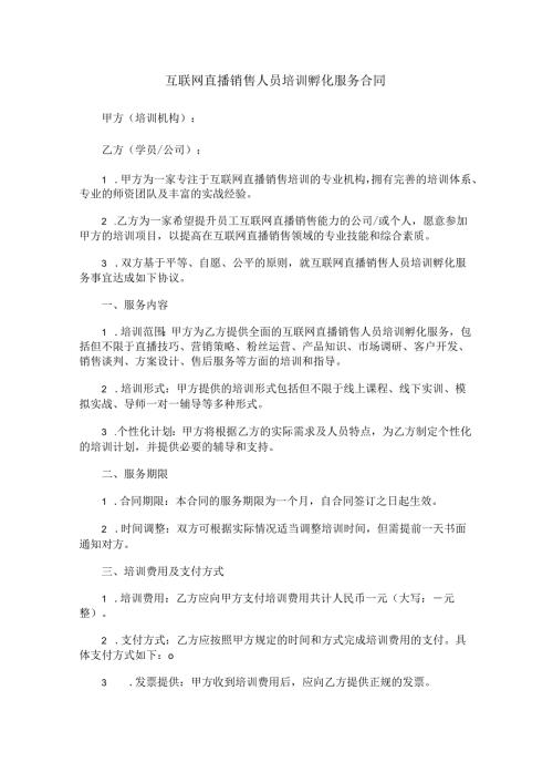 互联网直播销售人员培训孵化服务合同范本Word模板.docx