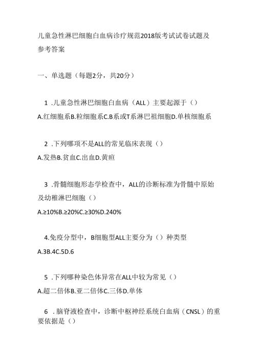 儿童急性淋巴细胞白血病诊疗规范2018 版考试试卷试题及参考答案.docx