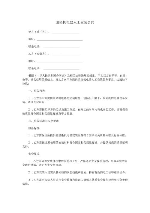 浆染机电器人工安装合同范本Word模板.docx