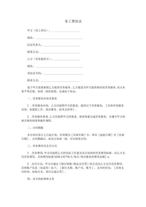 务工费协议范本Word模板.docx
