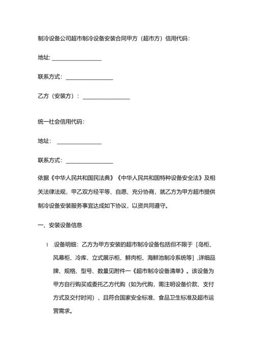 制冷设备公司超市制冷设备安装合同.docx